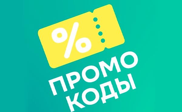 Промокод